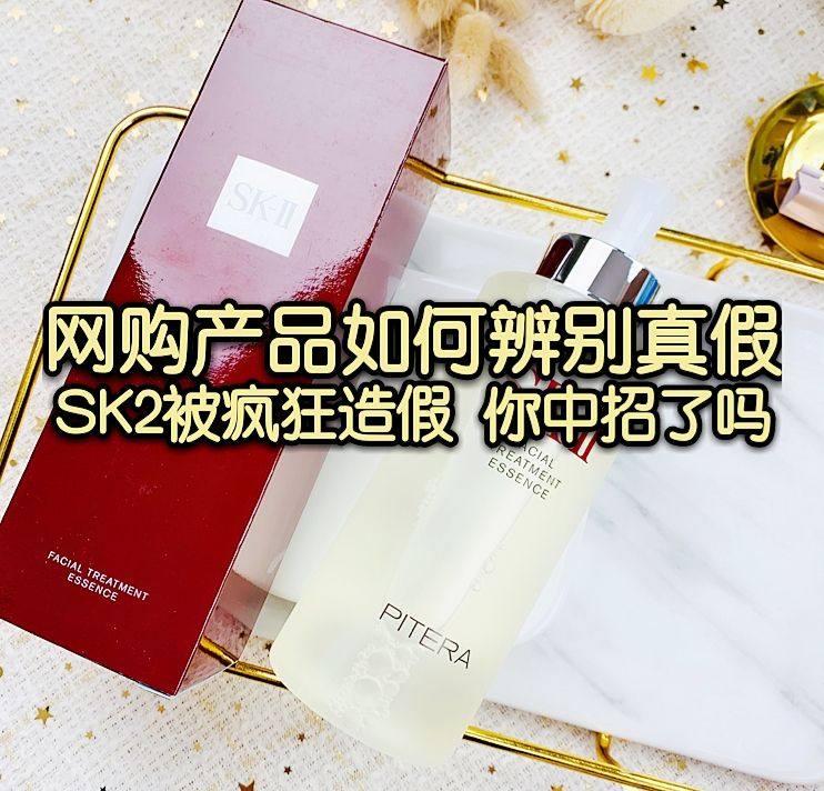 网购产品如何辨别真假？全网都在传SK-II、兰蔻雪花秀假货事