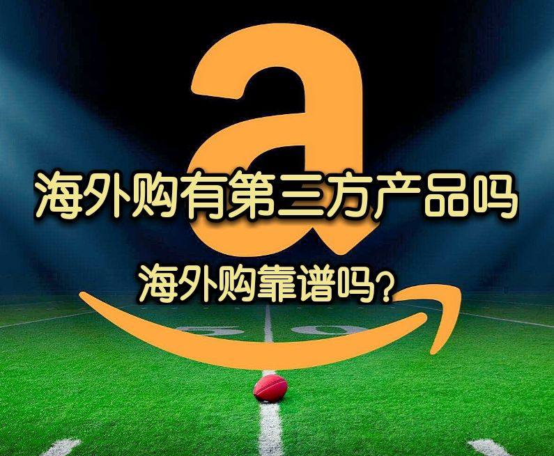 亚马逊海外购是自营还是第三方 海外购有假货吗 亚马逊海外购靠谱吗 今天都在聊海外购满300元免邮活 海淘攻略 55海淘社区