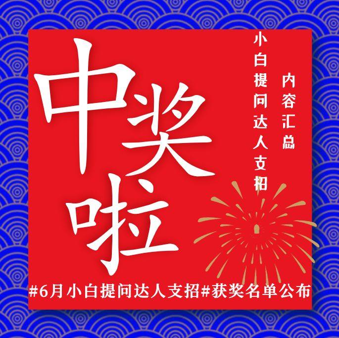 6月#海淘小白提问，达人在线支招#有奖活动，名单公布~附海淘