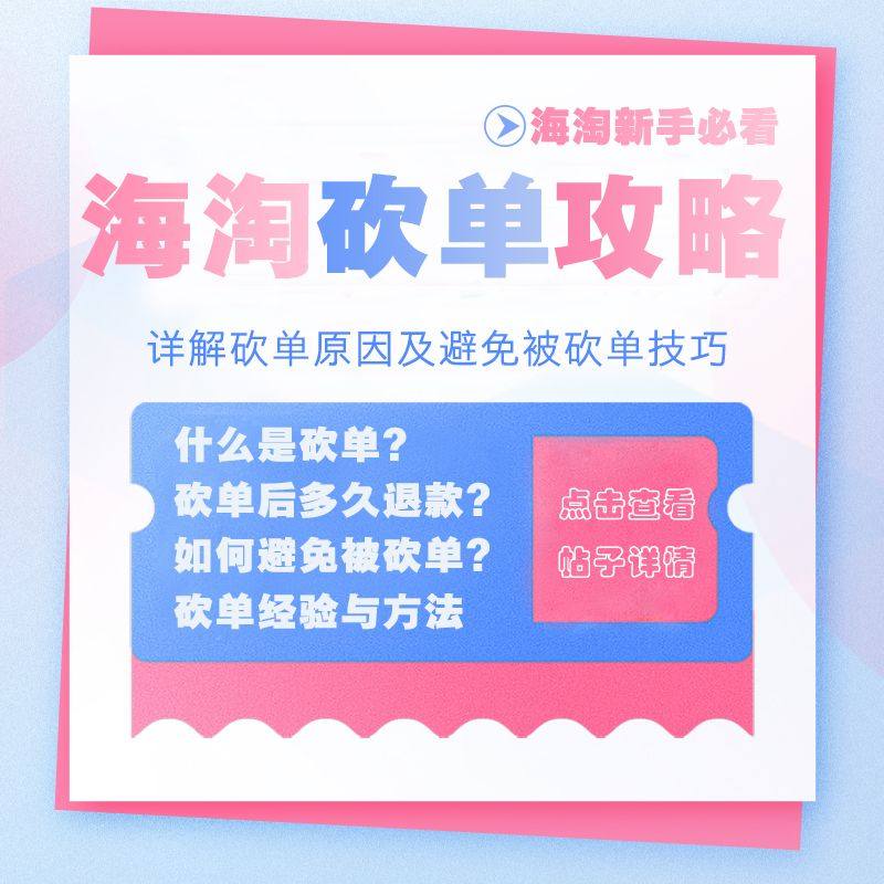 海淘砍单攻略篇：如何避免砍单？经验分享砍单原因及应对方法  