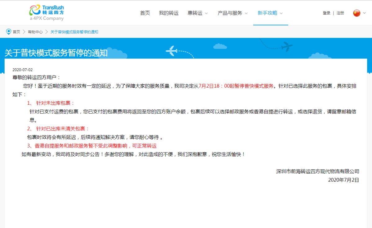 转运四方普快模式全部暂停！又来吃瓜了喂 7月2号下午6点，转