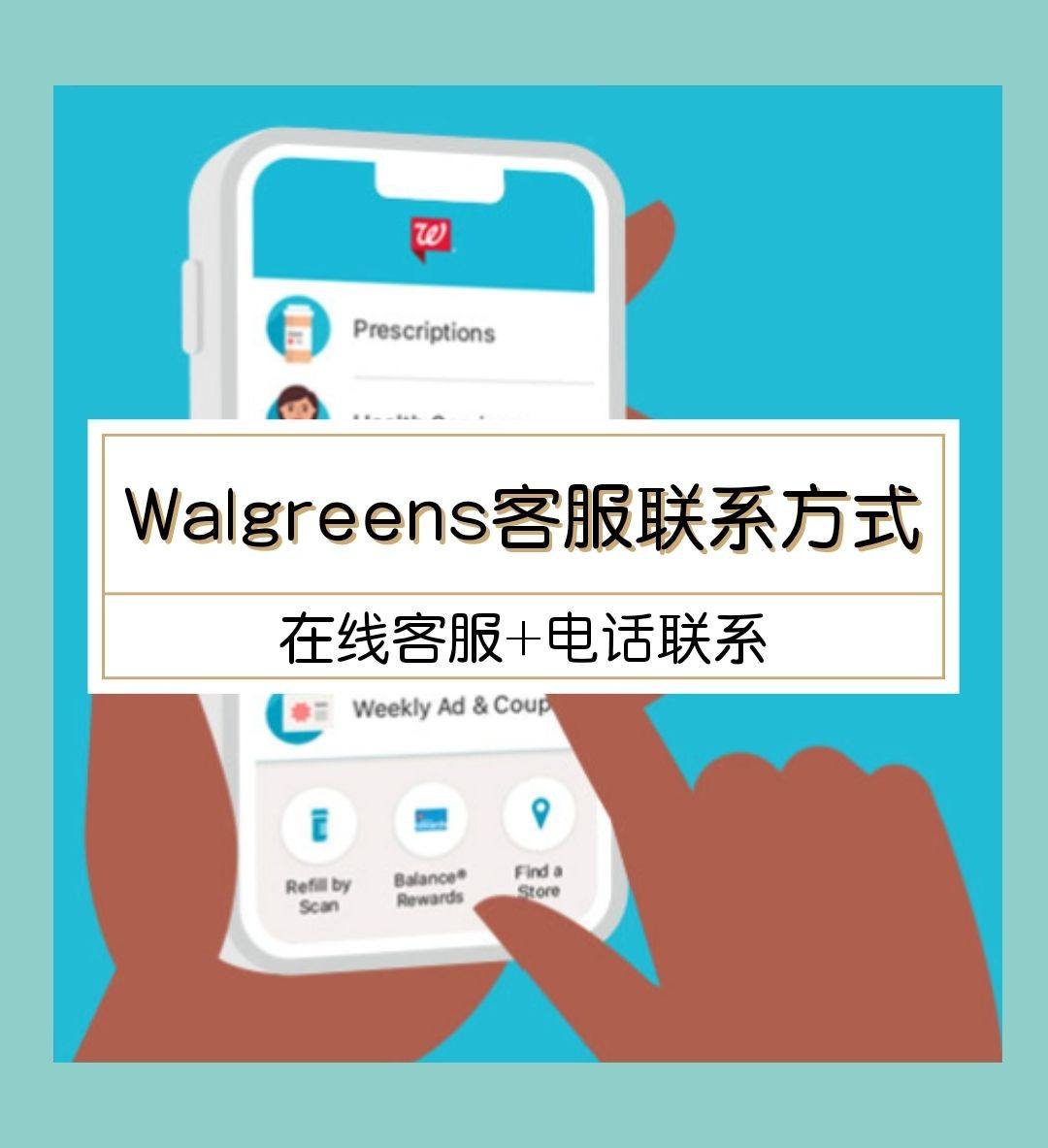 Walgreens沃尔格林网站怎么联系客服？Walgreen