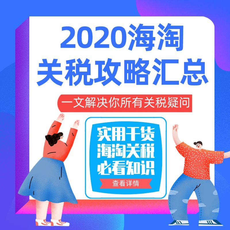 干货！海淘关税攻略必看税率知识合辑，2021海关税率攻略汇总