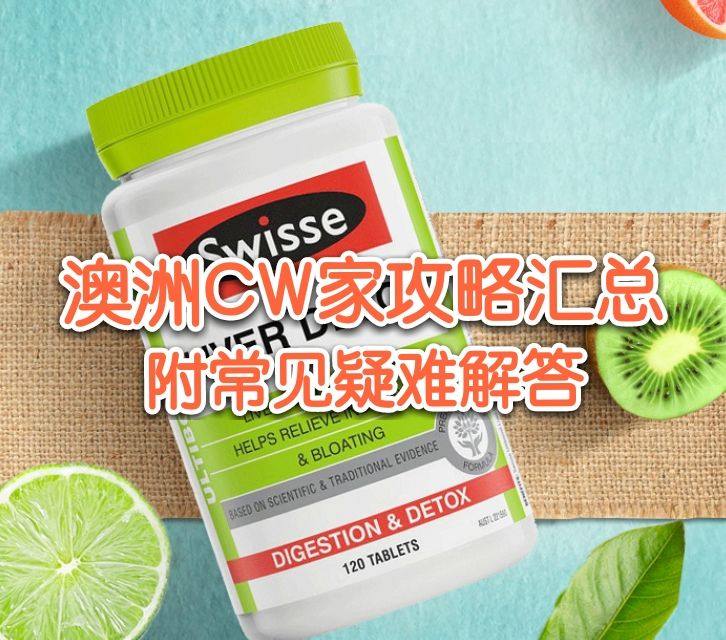 2020最新澳洲Chemist Warehouse海淘攻略汇