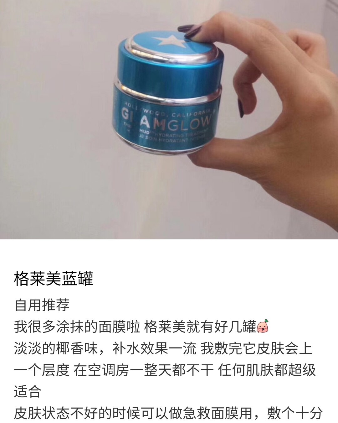 今天打卡的是格莱魅白罐清洁泥膜跟蓝罐补水面膜，在用它之前用了