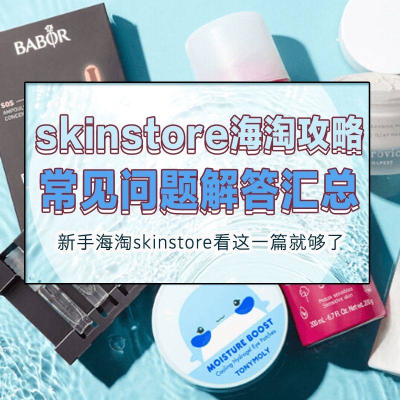 2020史上最新skinstore海淘攻略汇总，skinst
