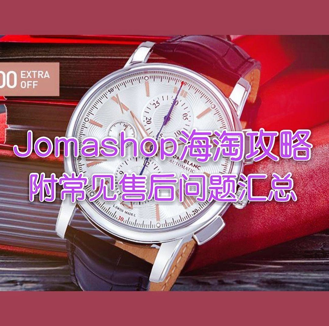 2020最新Jomashop海淘攻略大全：附Jomashop