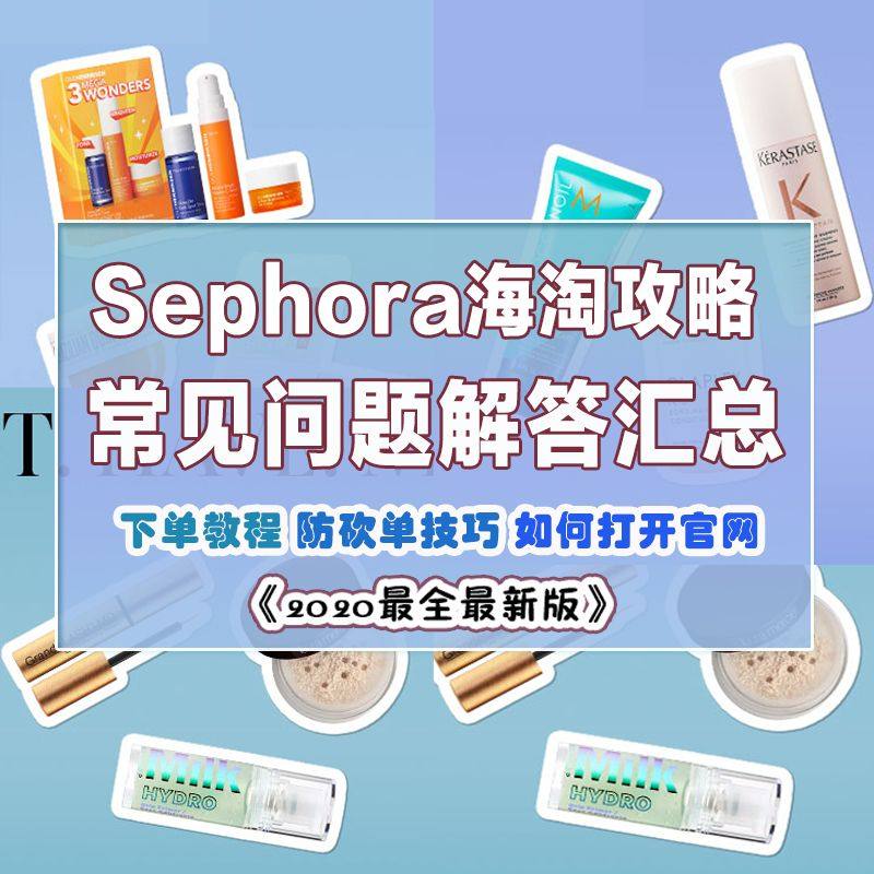 丝芙兰Sephora美国官网海淘攻略汇总，Sephora丝芙