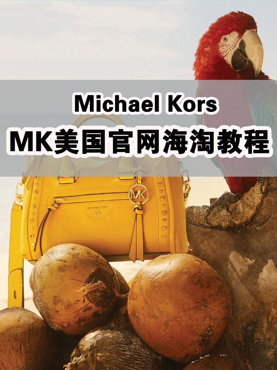 2020最新版mk美国官网海淘攻略， Michael Kor