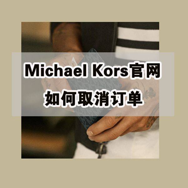 mk美国官网怎么取消订单？Michael Kors美国官网怎