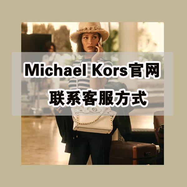 MK美国官网怎么联系客服？Michael Kors客服联系方