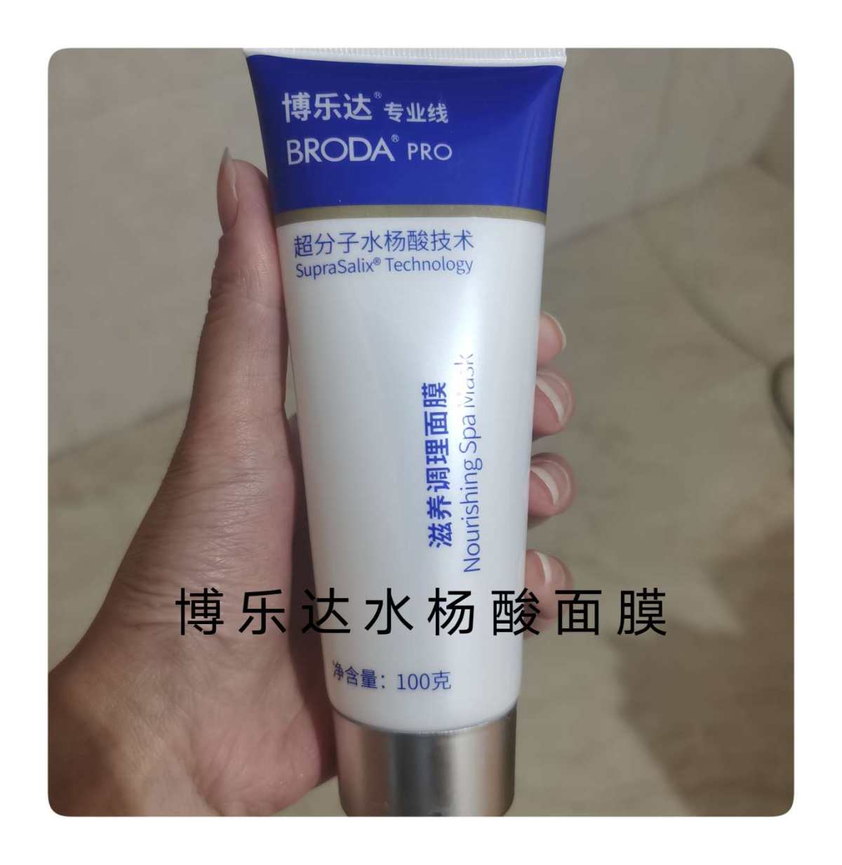 #第一天面膜打卡# 今天用的是博乐达的水杨酸面膜 这款面膜在