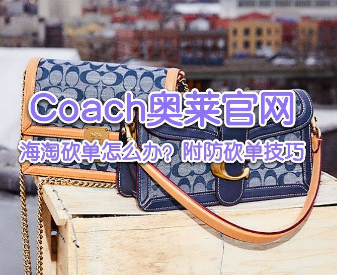 Coach奥莱官网砍单怎么办？Coach奥莱美国官网防砍单攻