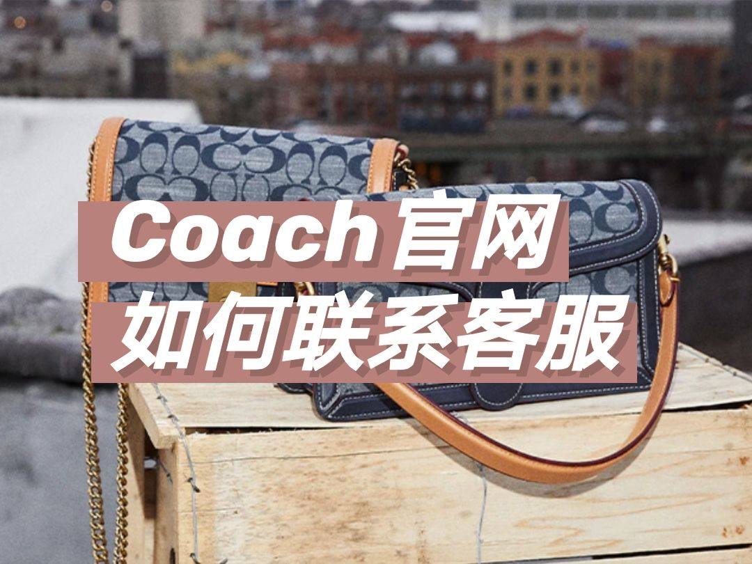 COACH蔻驰怎么联系客服？COACH蔻驰美国官网客服邮箱是