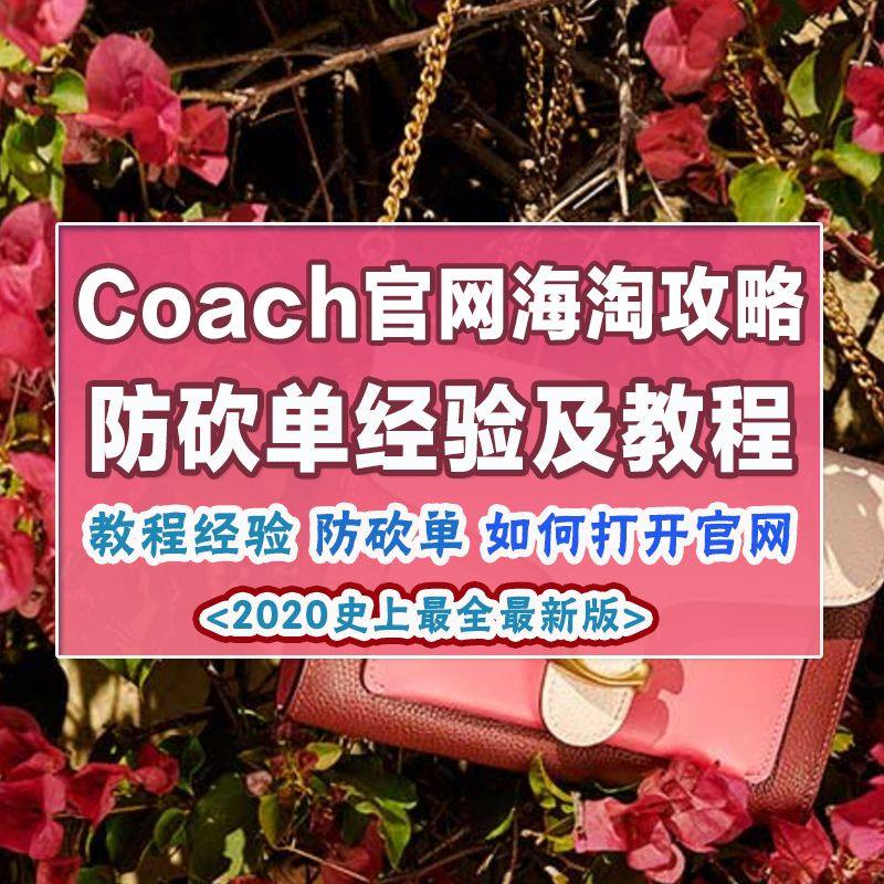 Coach美国官网海淘攻略汇总（2021最新版），coach
