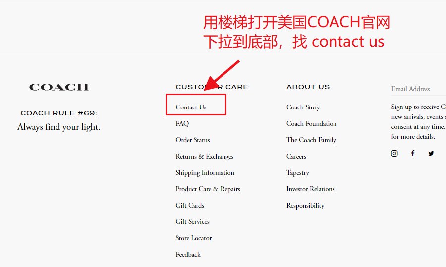 COACH蔻驰怎么联系客服？COACH蔻驰美国官网客服邮箱是