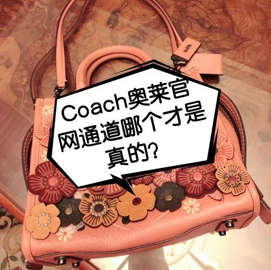 为什么Coach奥莱官网网址有好几个啊？Coach奥莱美国官