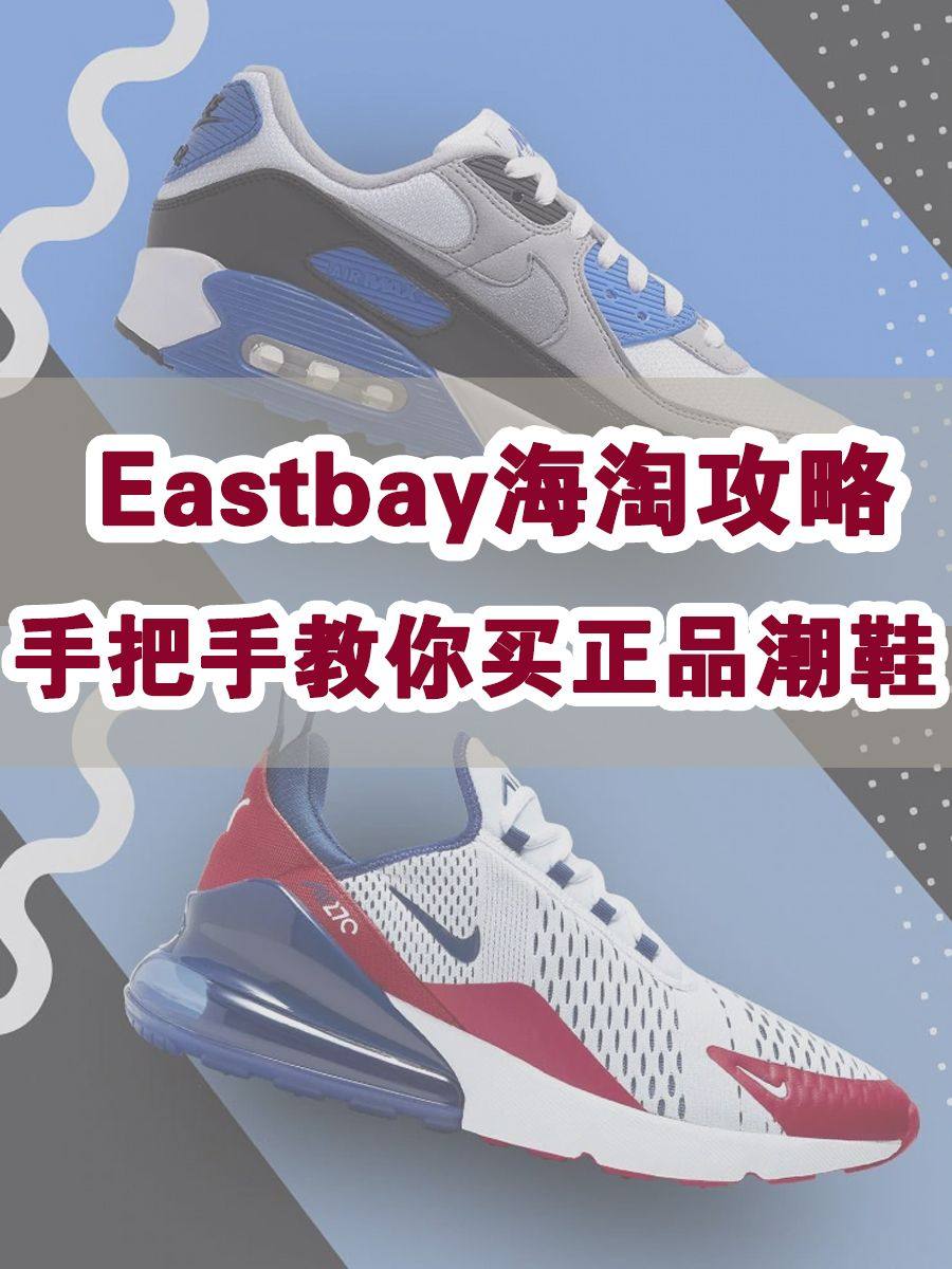 2020Eastbay海淘攻略最新版，手把手教你Eastba