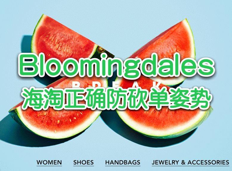 Bloomingdales海淘砍单怎么办？汇总Bloomin