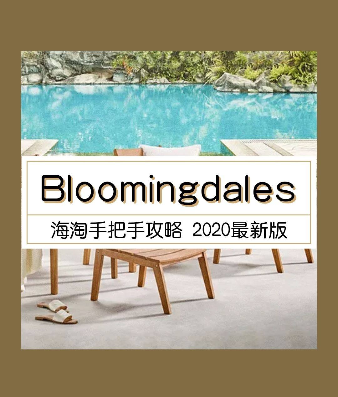 Bloomingdales海淘友好吗？2020版Bloomi