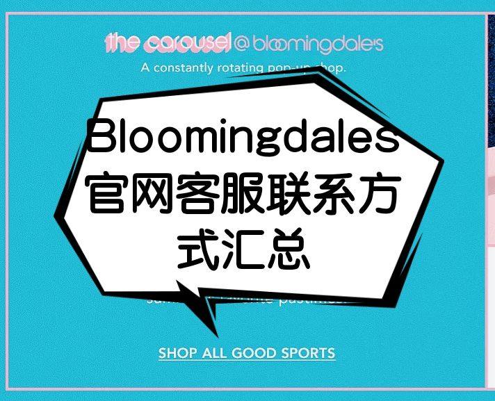 Bloomingdales布鲁明戴尔客服怎么联系？Bloom
