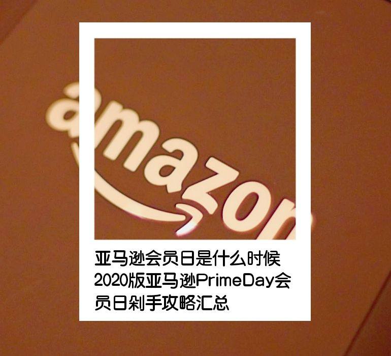 亚马逊会员日是什么时候？2022亚马逊Prime Day会员