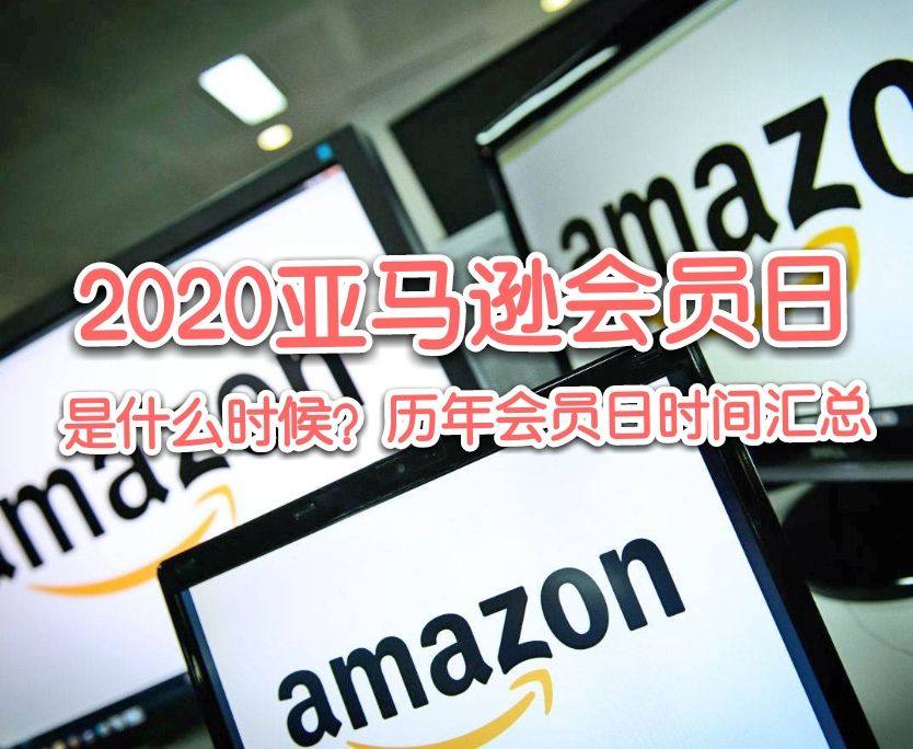 2023亚马逊Prime Day会员日是哪天？亚马逊会员日是