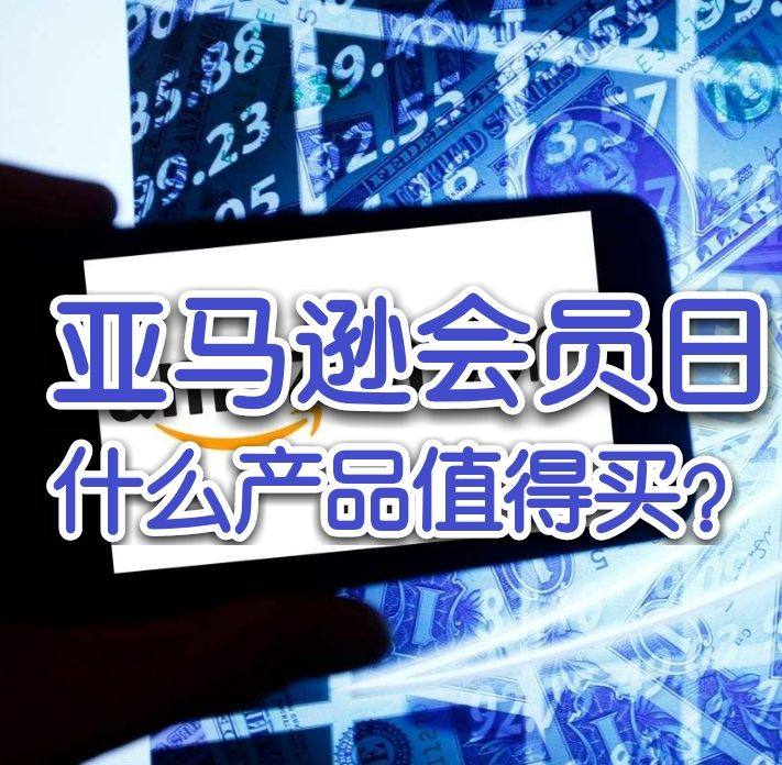 亚马逊Prime Day会员日什么值得买？简单汇总一下历年会