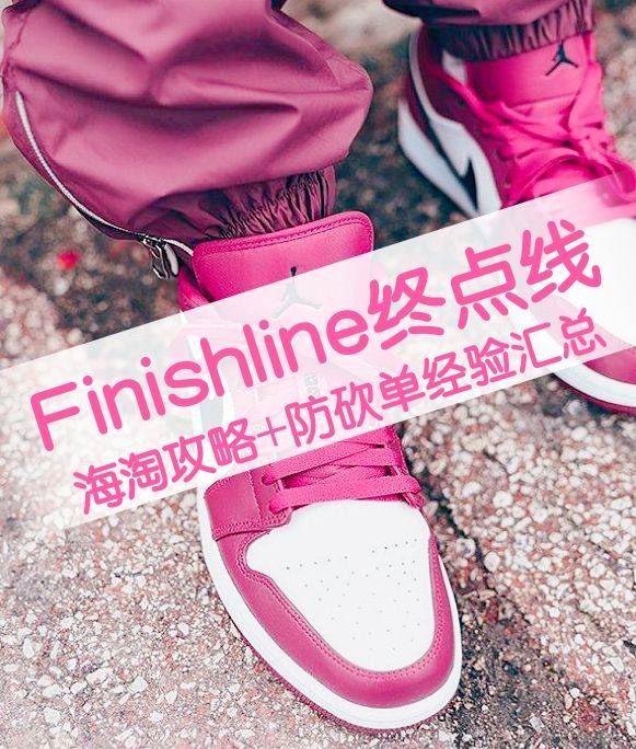 手把手教你海淘鞋子！2020超全Finishline海淘攻略