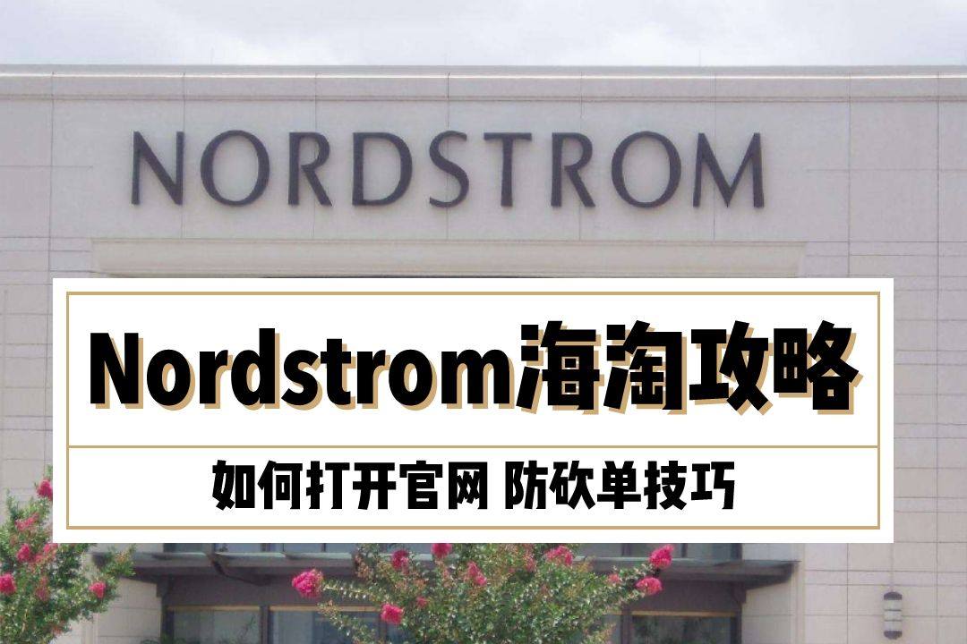 nordstrom官网海淘攻略（2020最新版）,美国Nor