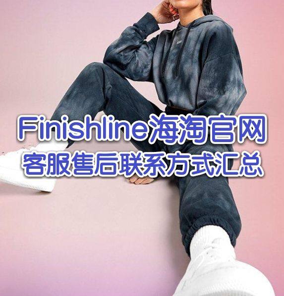 Finishline终点线怎么联系客服？Finishline