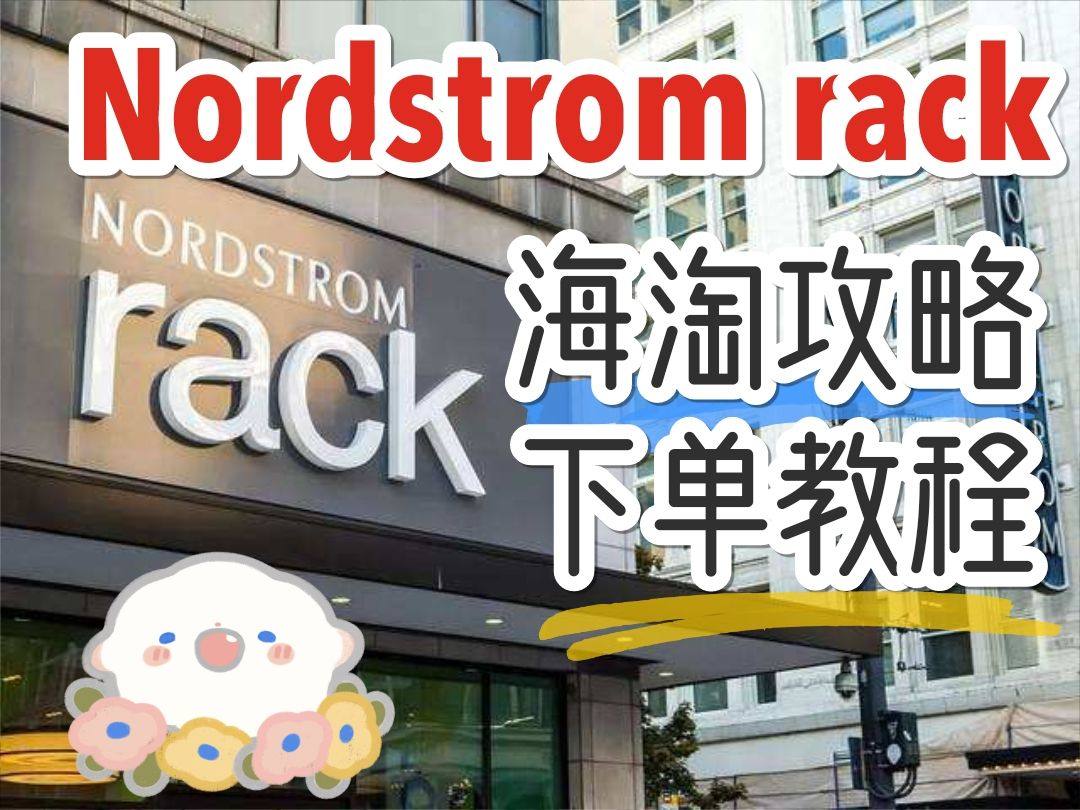 nordstromrack美国官网海淘攻略，Nordstro