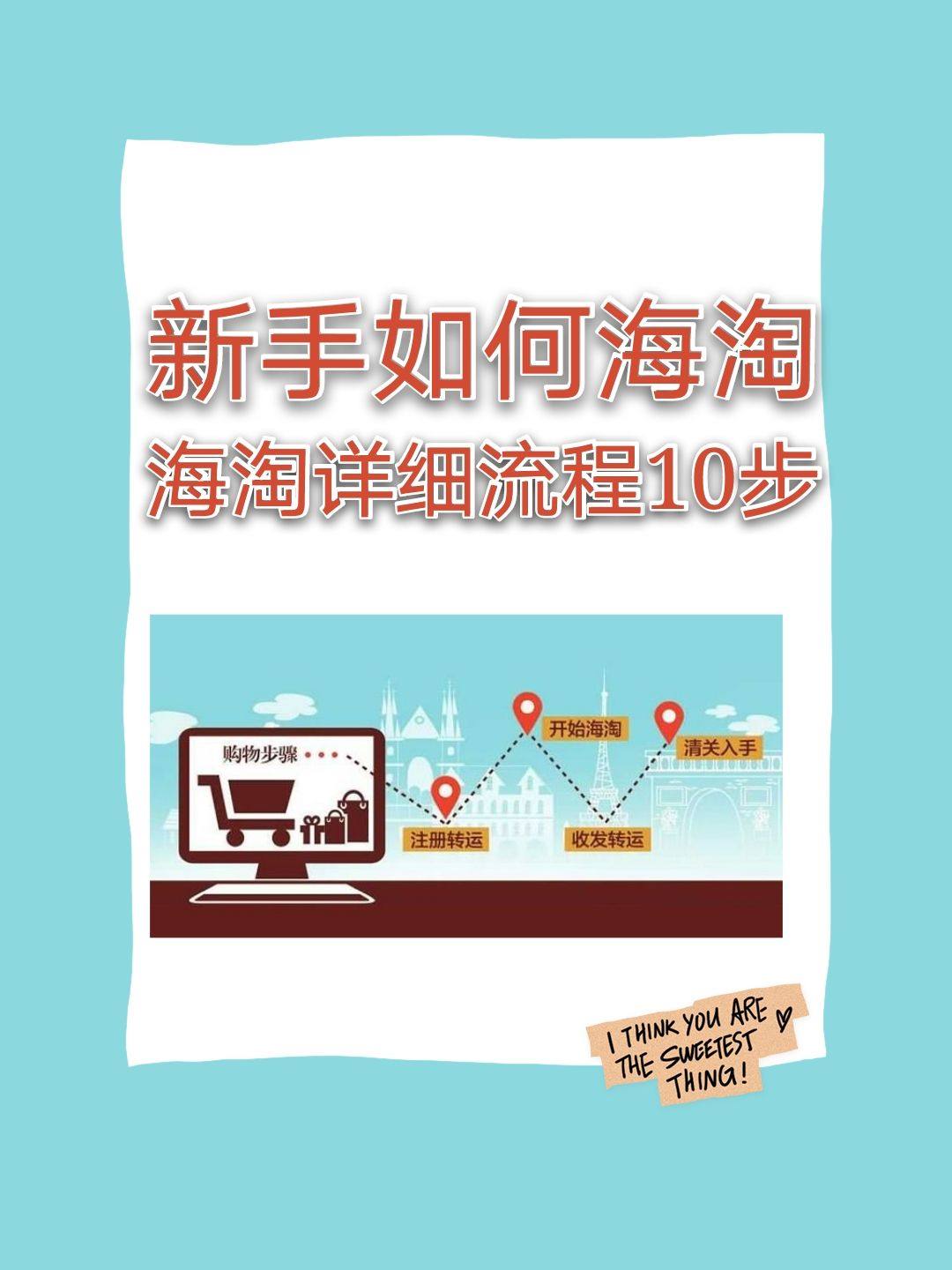 【海淘新手教程】新手如何海淘，关于海淘购物流程之新手入门海淘