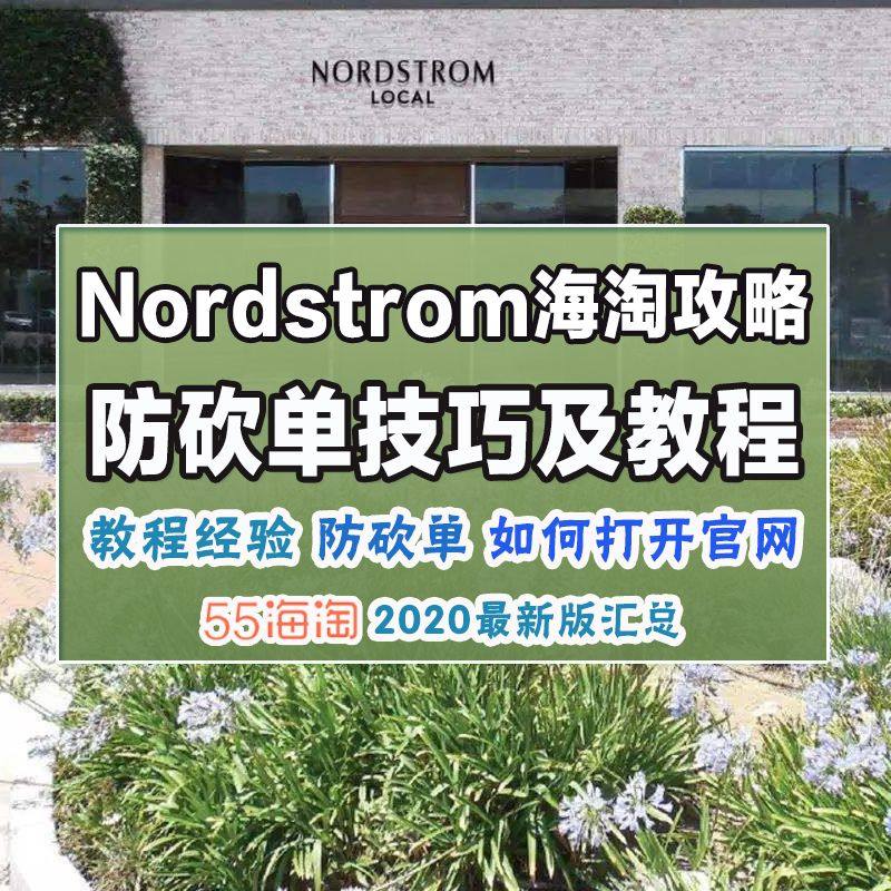 Nordstrom海淘攻略下单教程（最新版），nordstr