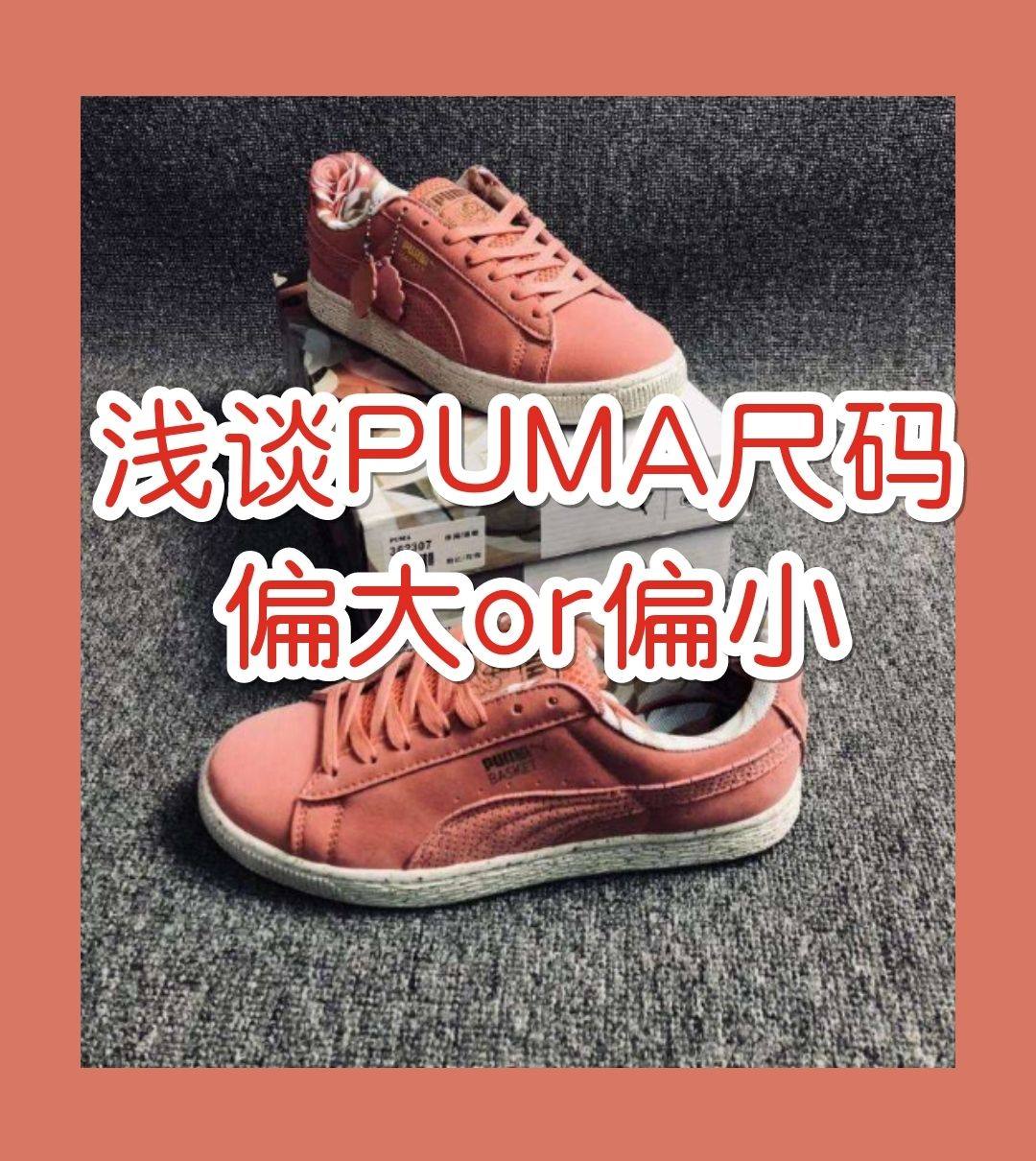 PUMA尺码标准吗？PUMA彪马鞋码偏大还是偏小？  ❤刚看