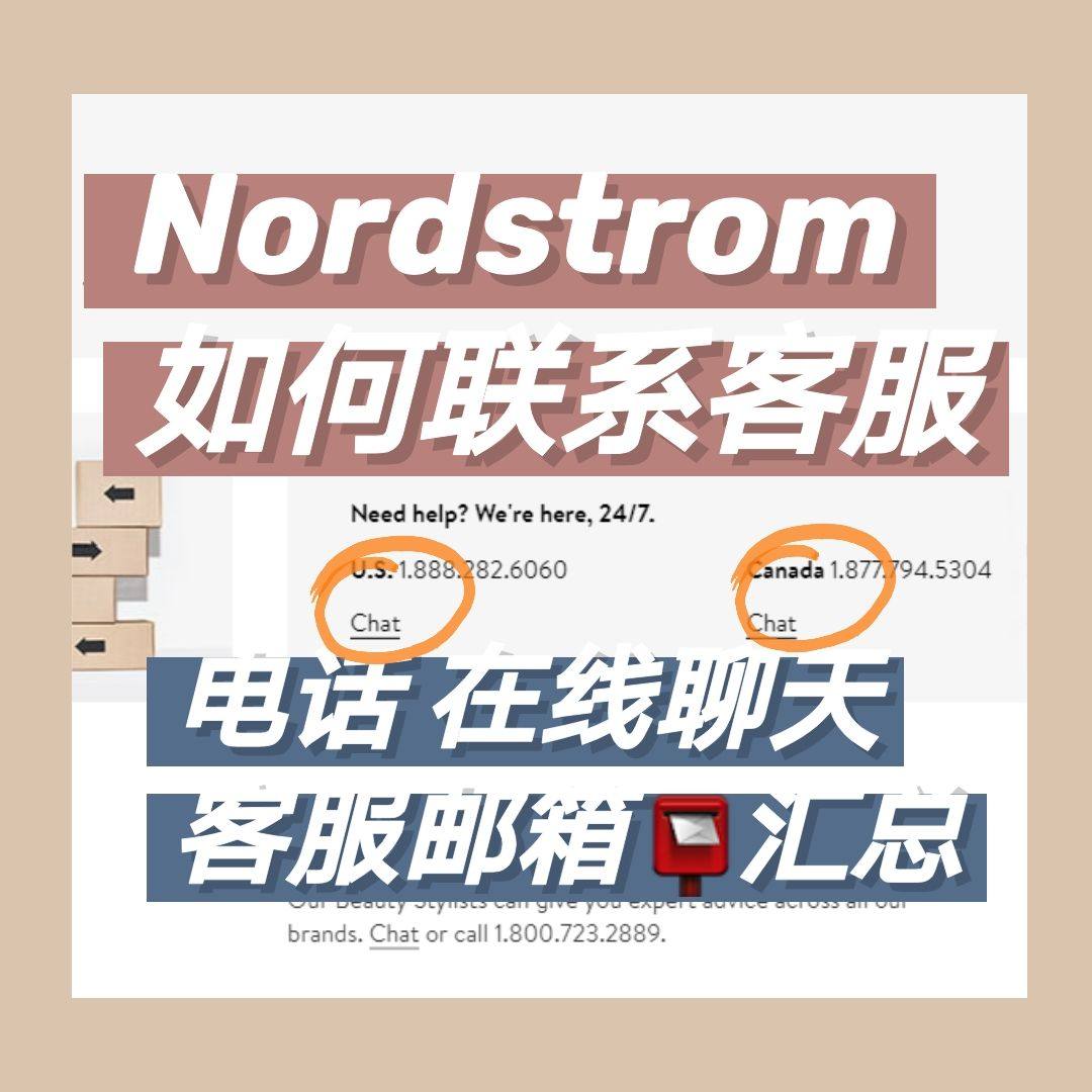 Nordstrom如何联系客服邮箱？Nordstrom在线客