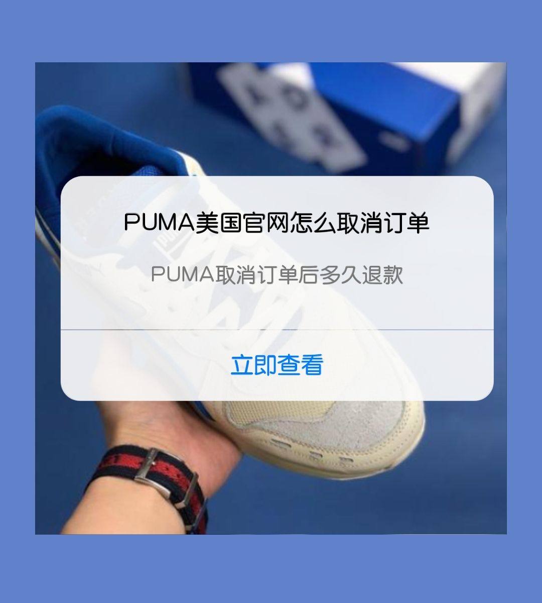 PUMA美国官网怎样取消订单？PUMA彪马取消订单后多久退款