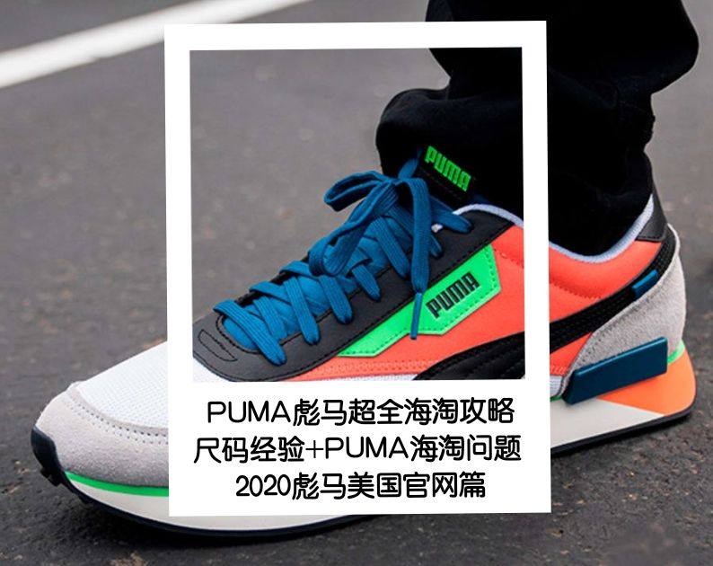 PUMA彪马海淘攻略（2020最新版）附PUMA尺码经验+海