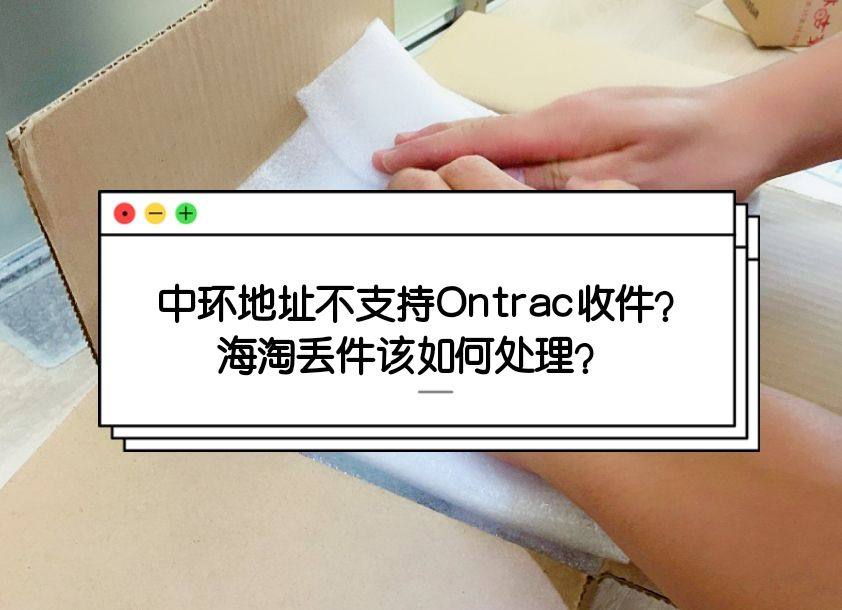 中环新地址不支持Ontrac收件？海淘丢件怎么办？美国Ont
