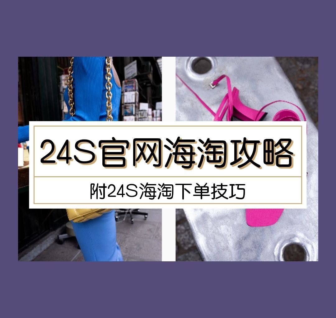 24S海淘攻略！24S官网手把手海淘教程！附24S海淘下单技