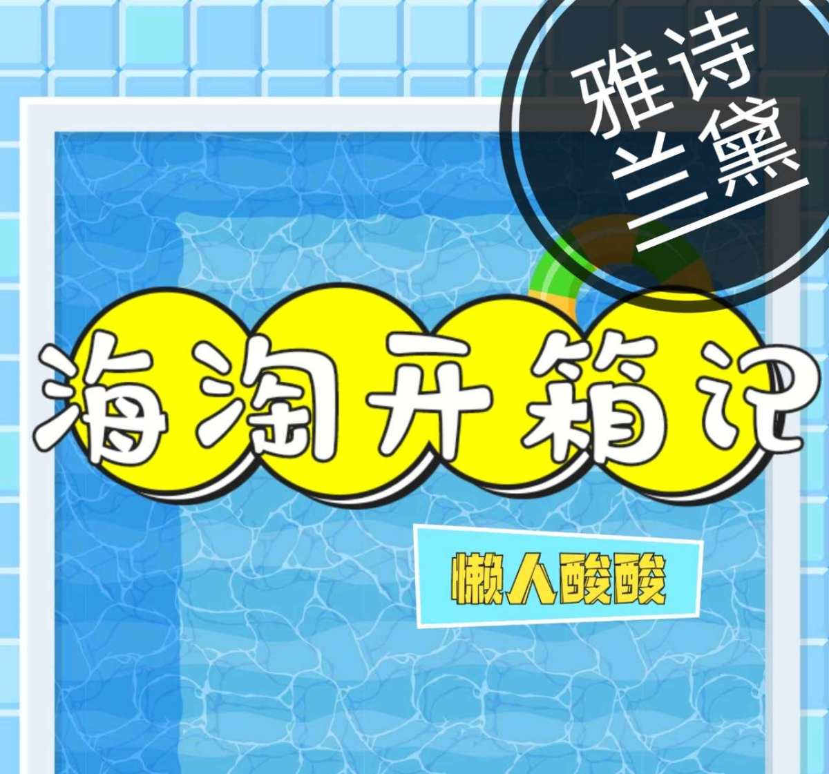 #海淘开箱记#之雅诗兰黛 雅诗兰黛作为一款老牌的精华，之前一