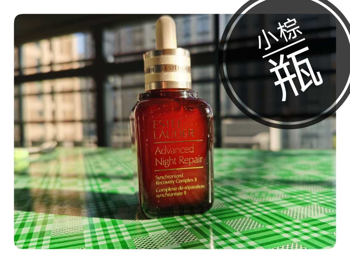 #海淘开箱记#之雅诗兰黛 雅诗兰黛作为一款老牌的精华，之前一