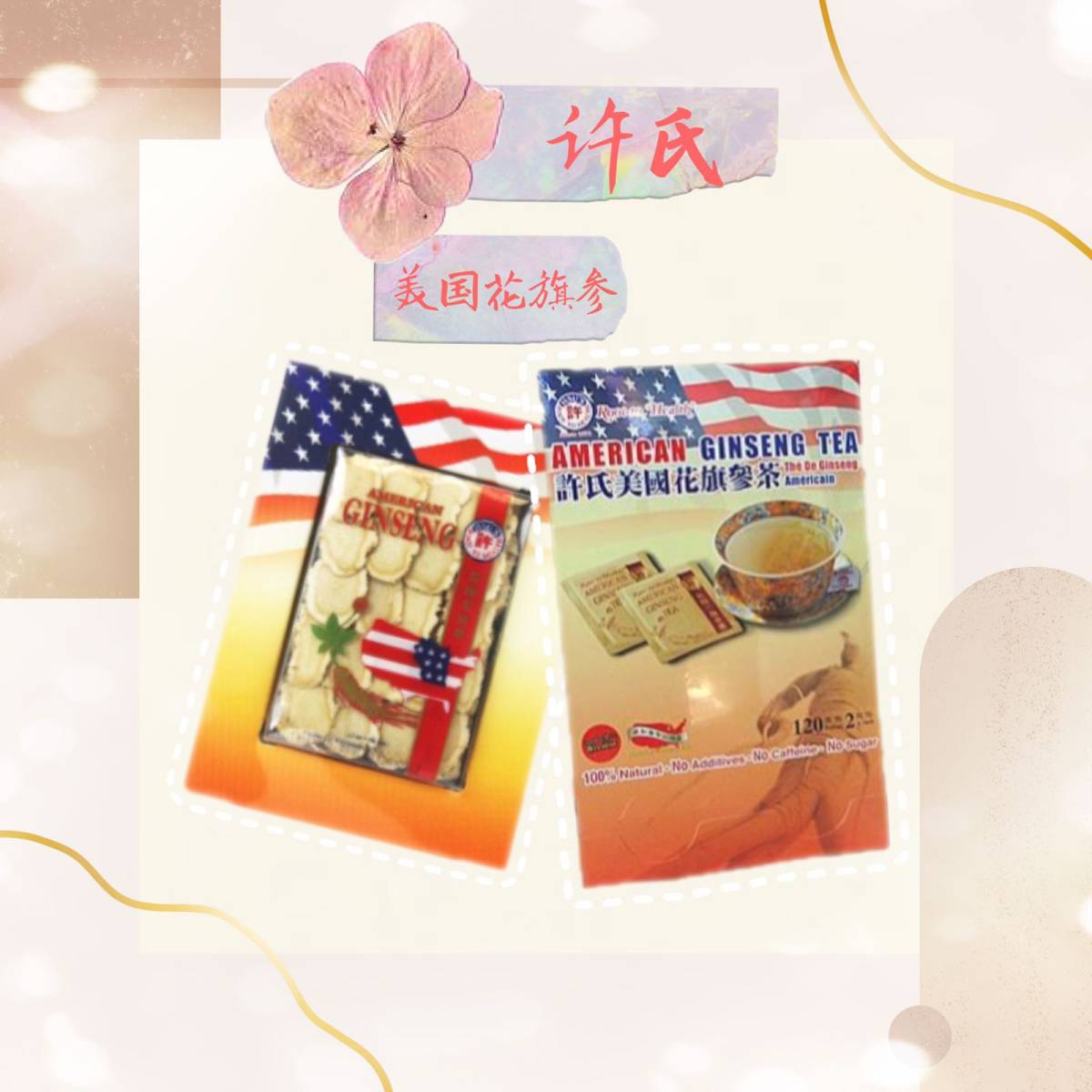 **一个海淘花旗参的好地方 🌈🌈🌈🌈🌈 许氏美国花