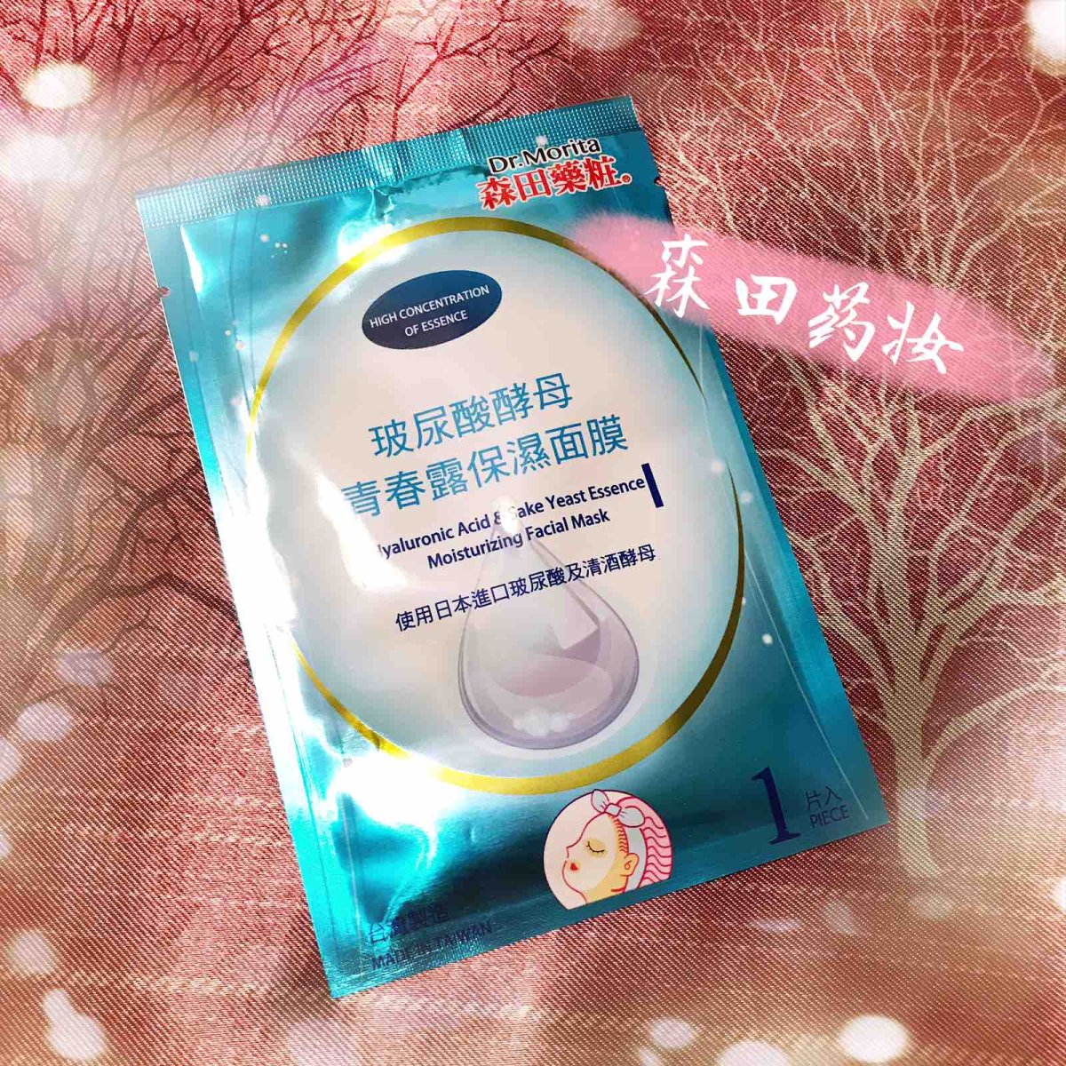🌸森田妆玻尿酸酵母青春露保湿面膜🌸 超长的名字，来自宝岛