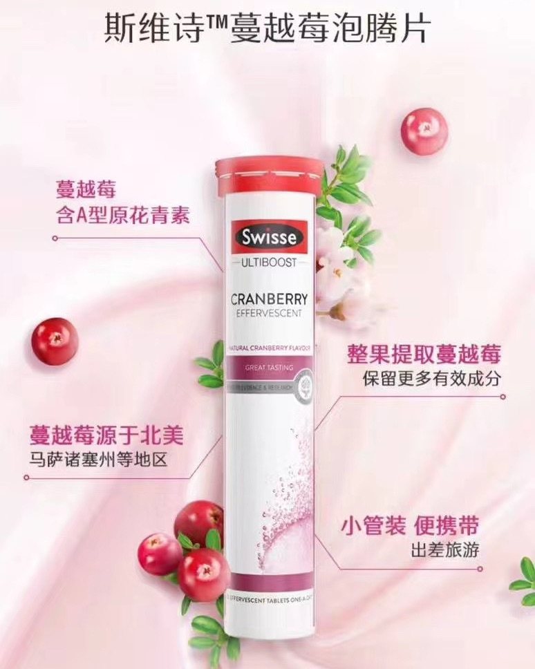 Sw蔓越莓泡腾片   守护女性健康-Swisse蔓越莓泡腾片