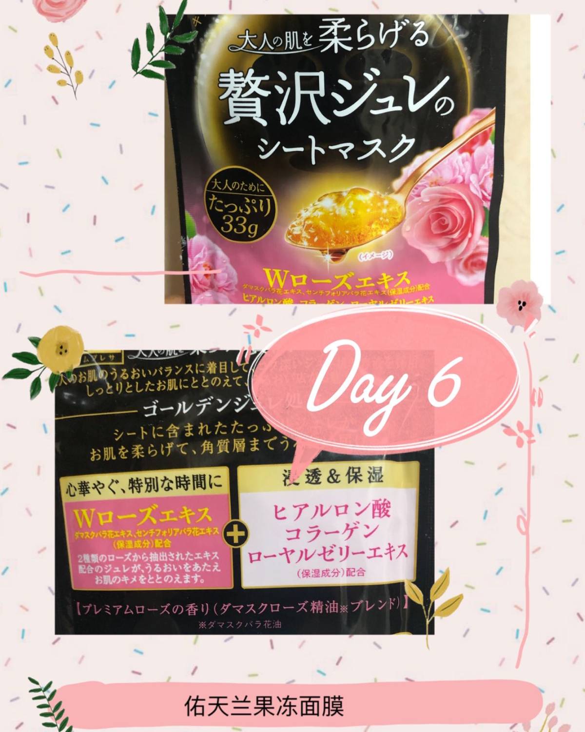 #7天面膜挑战#佑天兰果冻面膜玫瑰🌹款  🌟价格：169