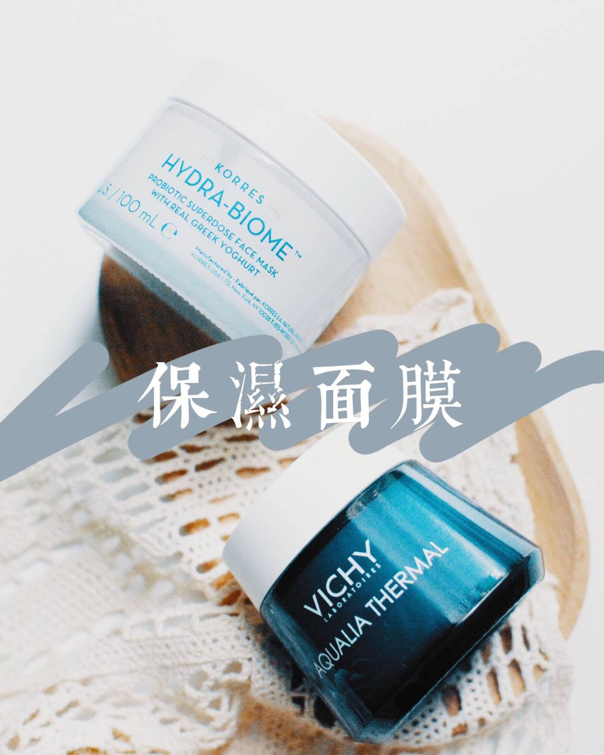 保湿面膜篇 korres酸奶面膜 薇姿晚安面膜 安利两个很喜