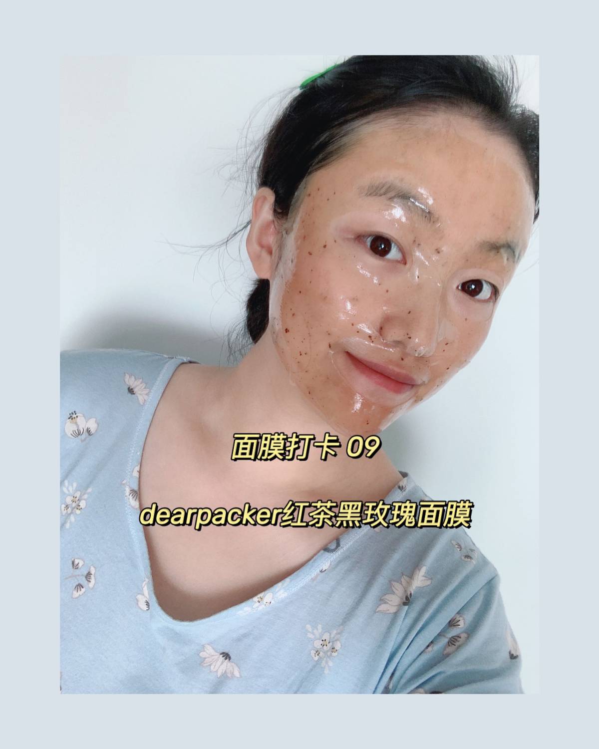 🌟面膜打卡第九天 今天敷这个面膜 韩国的dearpacke
