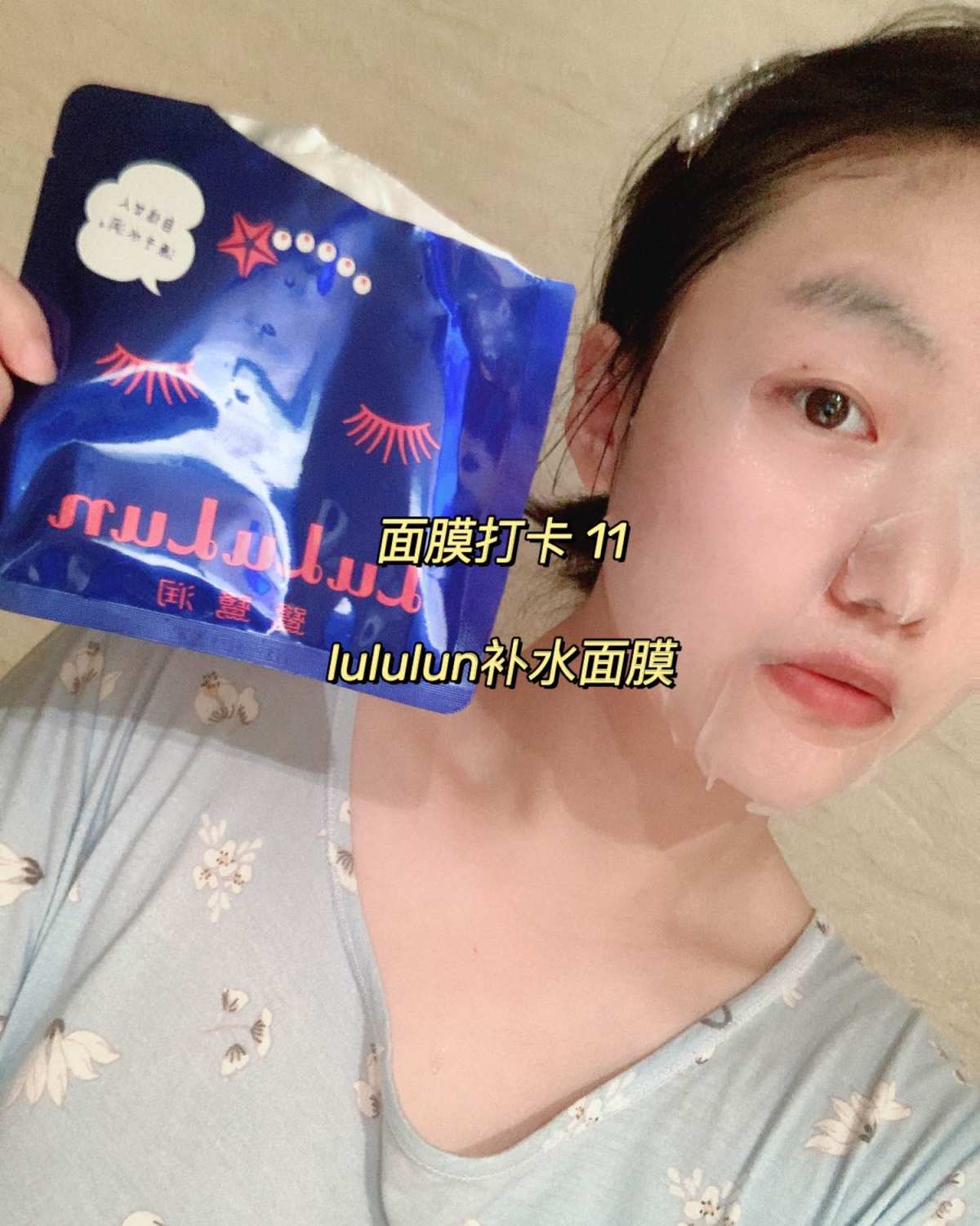 🌟面膜打卡第十一天 我已经坚持这么多天了！！ 今天敷的是我
