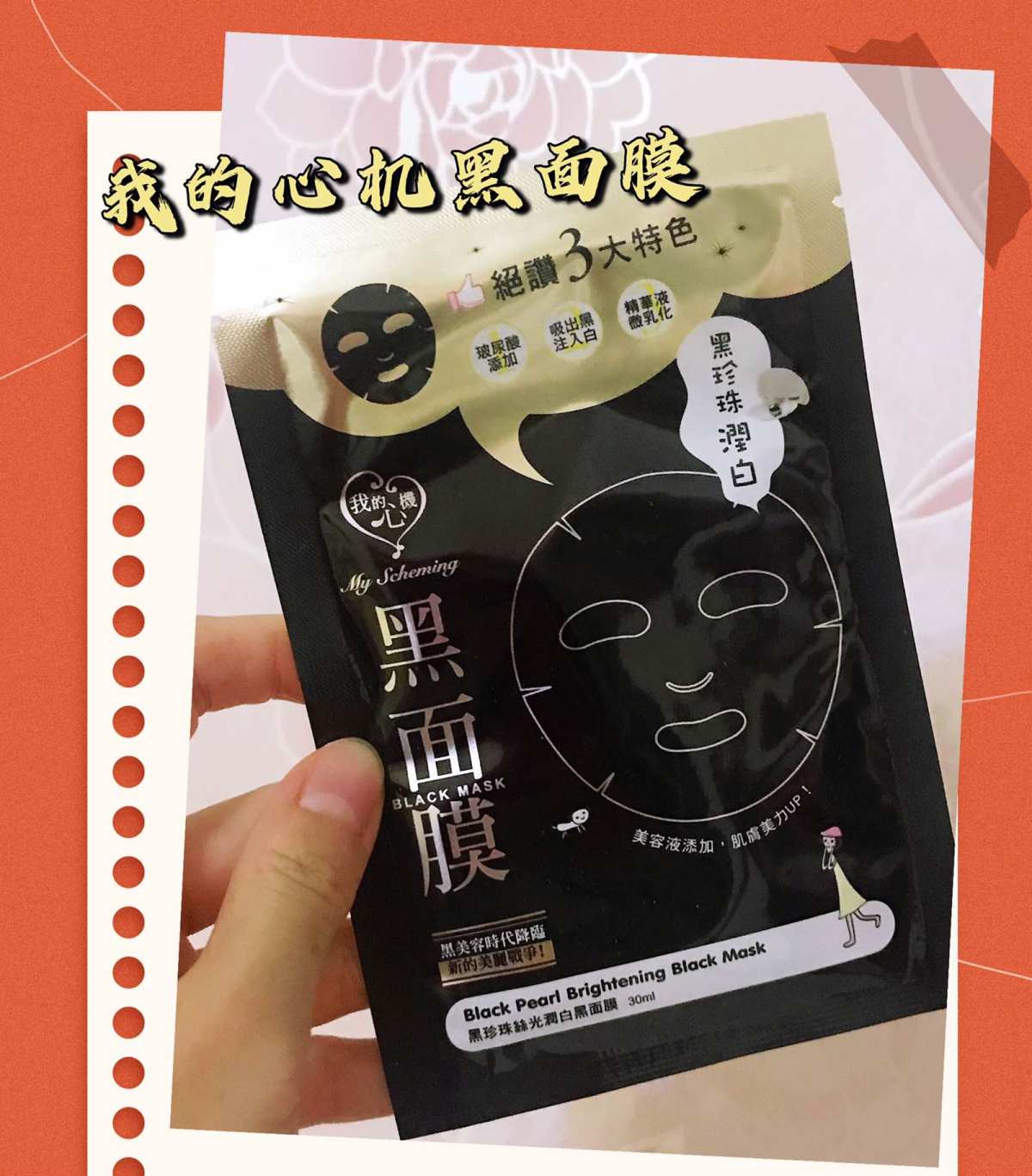我的心机黑面膜～又是一款来自湾湾的面膜 购于：中国台湾 价格